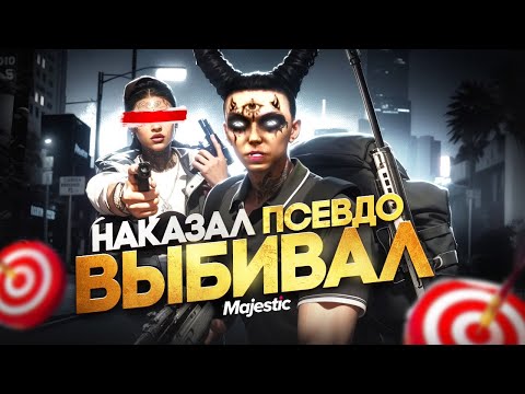 Видео: НАКАЗАЛ ПСЕВДО ВЫБИВАЛ ХЕВИКОВ в GTA 5 RP