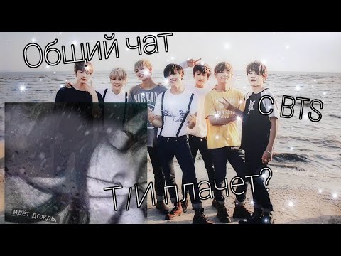 Видео: Общий чат BTS с Т/и...Т/и плачет?
