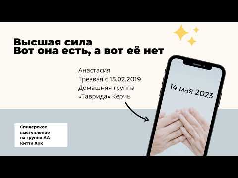 Видео: Высшая сила. Вот она есть, а вот её нет. Анастасия. Спикерское собрание на группе АА "Китти Хок"