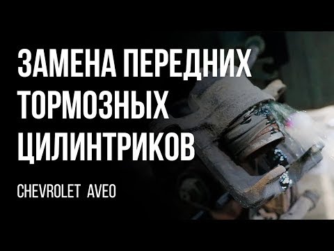 Видео: Сhevrolet  Aveo 2006г. Замена передних тормозных цилиндриков, колодок