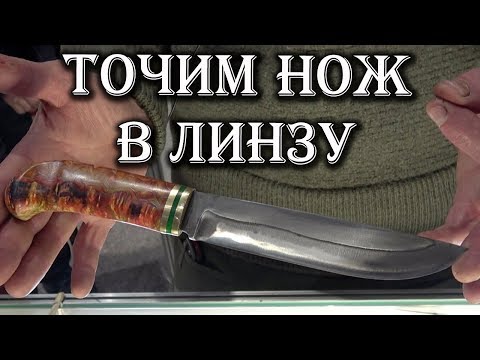 Видео: ЗАТОЧКА НОЖА - ЛИНЗА. Как точить нож?