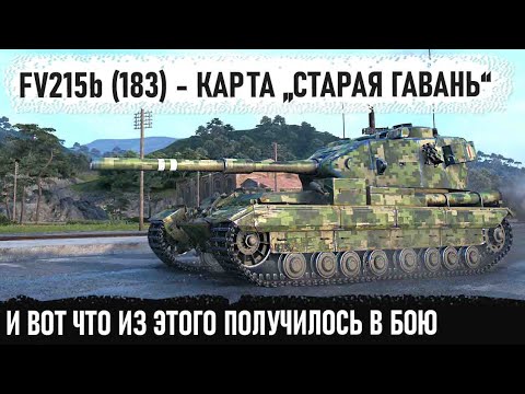 Видео: FV215b (183) ● Когда в центр заехал лютый бревномёт! Вот на что способен этот танк в бою