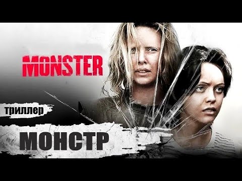 Видео: Монстр (Monster, 2003) Криминальный триллер