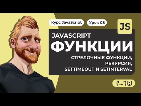 Видео: Функции в JAVASCRIPT. Стрелочные функции, рекурсия, планирование: setTimeout и setInterval.