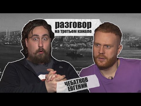 Видео: разговор на третьем канале. Евгений Чебатков и Коля Андреев
