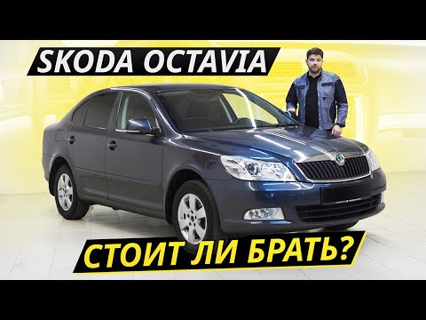 Видео: Что осталось от былой надёжности? Skoda Octavia A5 | Подержанные автомобили