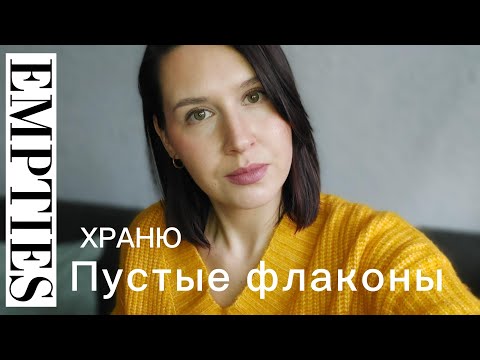 Видео: Пустые флаконы | До дна | Пустые баночки | Empty bottles