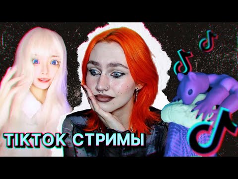 Видео: NPC и другие кринж стримы в тиктоке