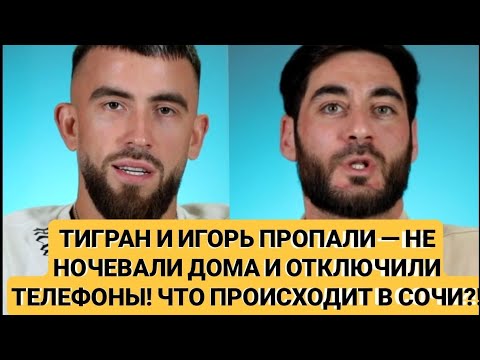Видео: Дом 2.💥 ШОК! ТИГРАН И ИГОРЬ ПРОПАЛИ — НЕ НОЧЕВАЛИ ДОМА И ОТКЛЮЧИЛИ ТЕЛЕФОНЫ! ЧТО ПРОИСХОДИТ В СОЧИ?!