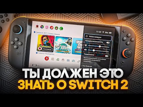 Видео: Важные мелочи в Nintendo switch 2, которые ты ДОЛЖЕН ЗНАТЬ