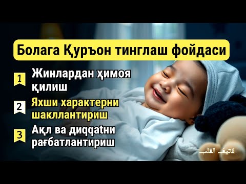 Видео: Тинчлантирувчи Овозли Қуръон Тиловати – Болалар Уйкуси учун Фаришталар химоясида ухлаш учун руқия