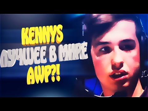 Видео: KennyS - Лучшие моменты с АВП! KennyS BEST MOMENTS CS:GO!!!