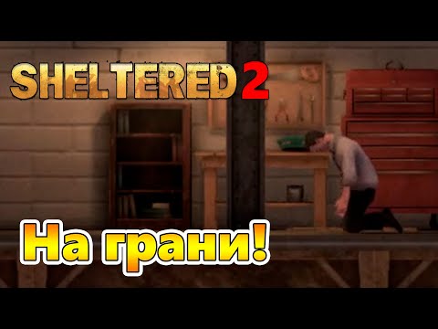 Видео: Оказались на грани проигрыша! |06| Sheltered 2