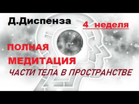 Видео: Полная  Медитация Джо Диспенза Части тела в пространстве 4 Для тех кто готов работать над собой