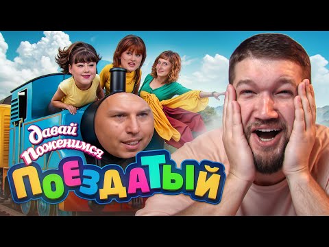 Видео: ДАВАЙ ПОЖЕНИМСЯ - БЕЗУМНЫЙ ЖЕЛЕЗНОДОРОЖНИК