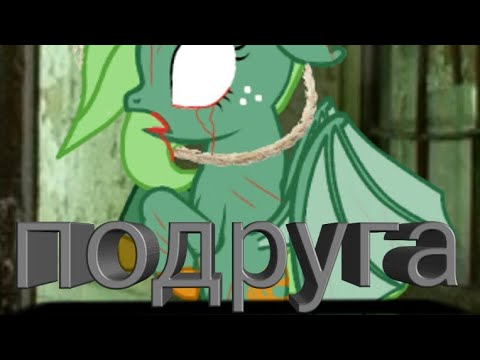 Видео: Пони страшилка -подруга-
