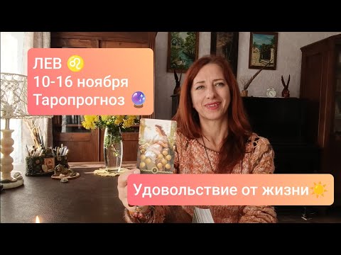 Видео: ЛЕВ♌10-16 ноября🍀 Самодостаточность☀️#таролев #левпрогноз #tarotreading #tarotcards 