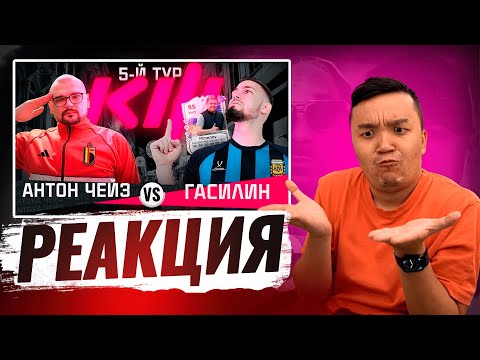 Видео: РЕАКЦИЯ АКУЛА на ЧЕЙЗ VS ГАСИЛИН КУБОК ФИФЕРОВ 2024