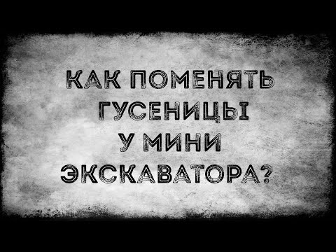 Видео: Как поменять гусеницы у мини экскаватора