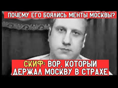 Видео: АНДРЕЙ СКИФ: ВОР, КОТОРЫЙ ДЕРЖАЛ МОСКВУ В СТРАХЕ | РЕАЛЬНАЯ ИСТОРИЯ