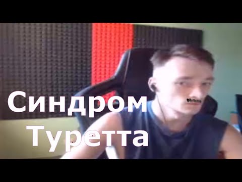 Видео: MIRWANA СИНДРОМ ТУРЕТТА - ЭТО НЕ КОНЕЦ!