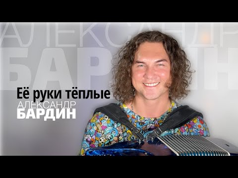 Видео: Александр Бардин - "Её руки тёплые"