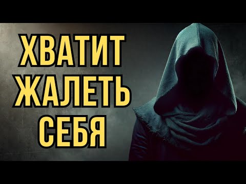 Видео: Хватит постоянно жалеть себя | Стоицизм