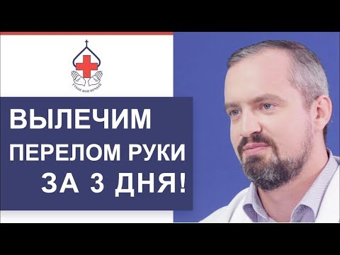 Видео: 🙌 Как быстро и эффективно вылечить перелом руки. Как вылечить перелом руки. 12+