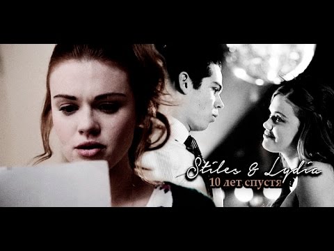 Видео: Stiles Stilinski & Lydia Martin | 10 лет спустя [AU]