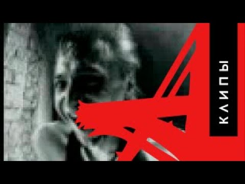Видео: АлисА - Паскуда (AlisA - Scum)