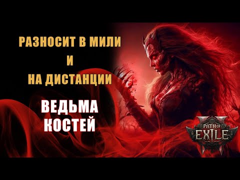 Видео: Ведьма костей в PoE 2 - бей вблизи и на расстоянии (промежуточный смотр билда) [Path of Exile 2]