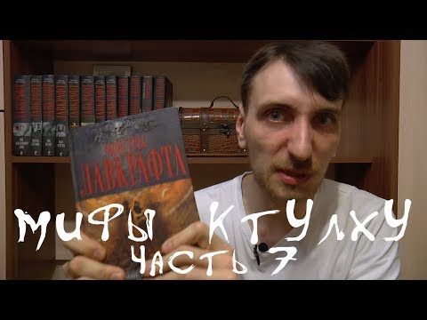 Видео: Мифы Ктулху. Серия "Некрономикон". Часть 7