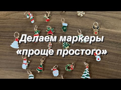 Видео: Делаем маркеры для вязания «проще простого»
