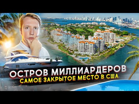 Видео: Остров миллиардеров в США - самое закрытое место в мире