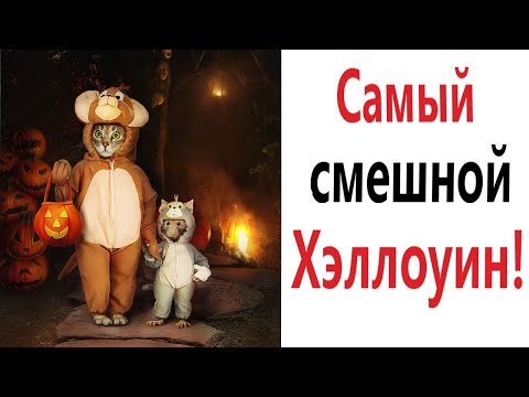 Видео: Мемы! САМЫЙ СМЕШНОЙ ХЭЛЛОУИН - Приколы!!! Смешные видео от – Доми шоу!