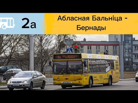 Видео: Информатор Брестского автобуса №2а. Обл.Больница - Бернады. #информатор #информаторавтобуса #автобус