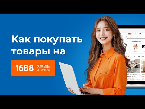 Видео: Путь покупки товаров на 1688. Оплата друга от Meest China. Инструкция