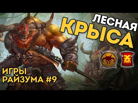 Видео: ЛЕСНАЯ КРЫСА | Игры Райзума #9 | Зверолюды vs Кхорн | Каст по Total War: Warhammer 3