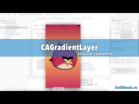 Видео: Делаем фон в виде градиента при помощи CAGradientLayer
