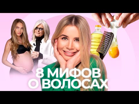 Видео: САМЫЕ ЧАСТЫЕ МИФЫ О ВОЛОСАХ