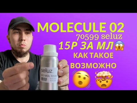 Видео: Слишком Дешевая молекула 02 70599 от SELUZ или как купить молекулу недорого и избежать подделки