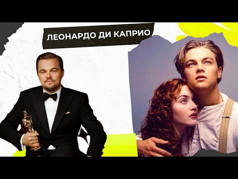 Видео: ЛЕОНАРДО ДИ КАПРИО - ТОҚАЛДАРЫ КІМ? БАЙЛЫҒЫ ҚАНША?