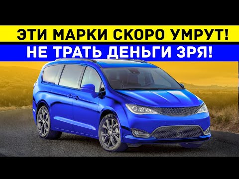 Видео: ЭТИ 13 МАРОК СКОРО ИСЧЕЗНУТ — НЕ ТРАТЬ ДЕНЬГИ!