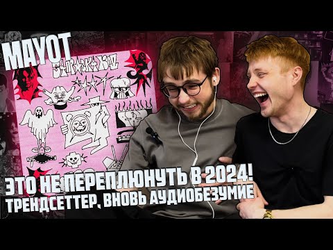 Видео: MAYOT - З4ПРАВК4 КИД | 1000 лайков и слушаем 10 часов ЗАПРАВКА КИД 4 | Реакция WELLCUM