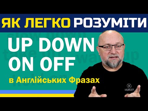 Видео: Як Легко Почати Розуміти Up, Down, On, Off в Англійських Фразах