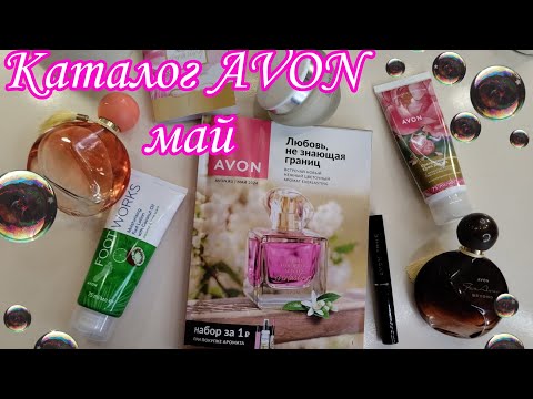 Видео: Каталог AVON май /2024