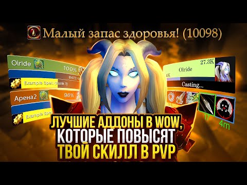 Видео: ЛЕГАЛЬНЫЕ ЧИТЫ В WoW 3.3.5а - 10 ЛУЧШИХ ПВП АДДОНОВ ДЛЯ НОВИЧКОВ + ElvUi (Sirus)