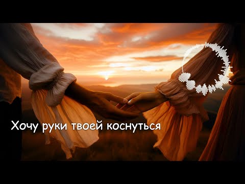 Видео: "Хочу руки твоей коснуться" ("I Long to Touch Your Hand") / Романтическая баллада от @melodies4soul