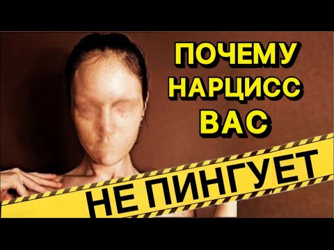 Видео: ПОЧЕМУ НАРЦИСС ВАС НЕ ПИНГУЕТ #нарцисс #психология #отношения #черныйпион
