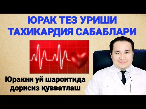 Видео: ЮРАК ТЕЗ УРИБ КЕТИШИ ВА УЙ ШАРОИТИДА ДАВОЛАШ ЧОРАЛАРИ